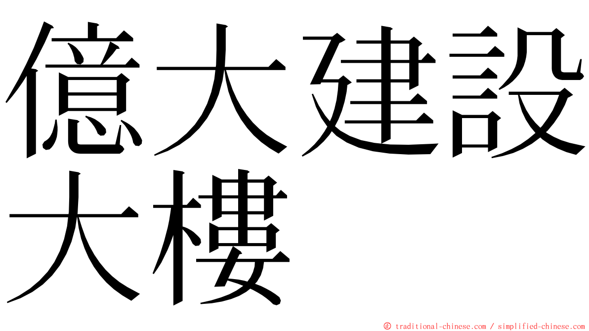 億大建設大樓 ming font