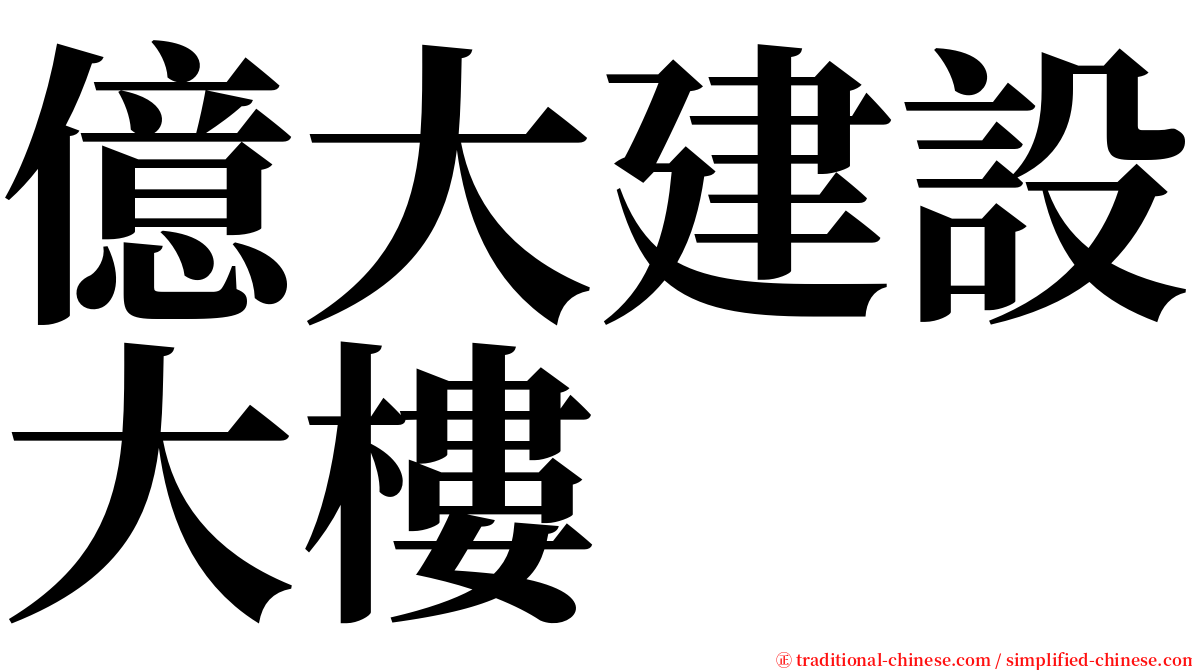 億大建設大樓 serif font