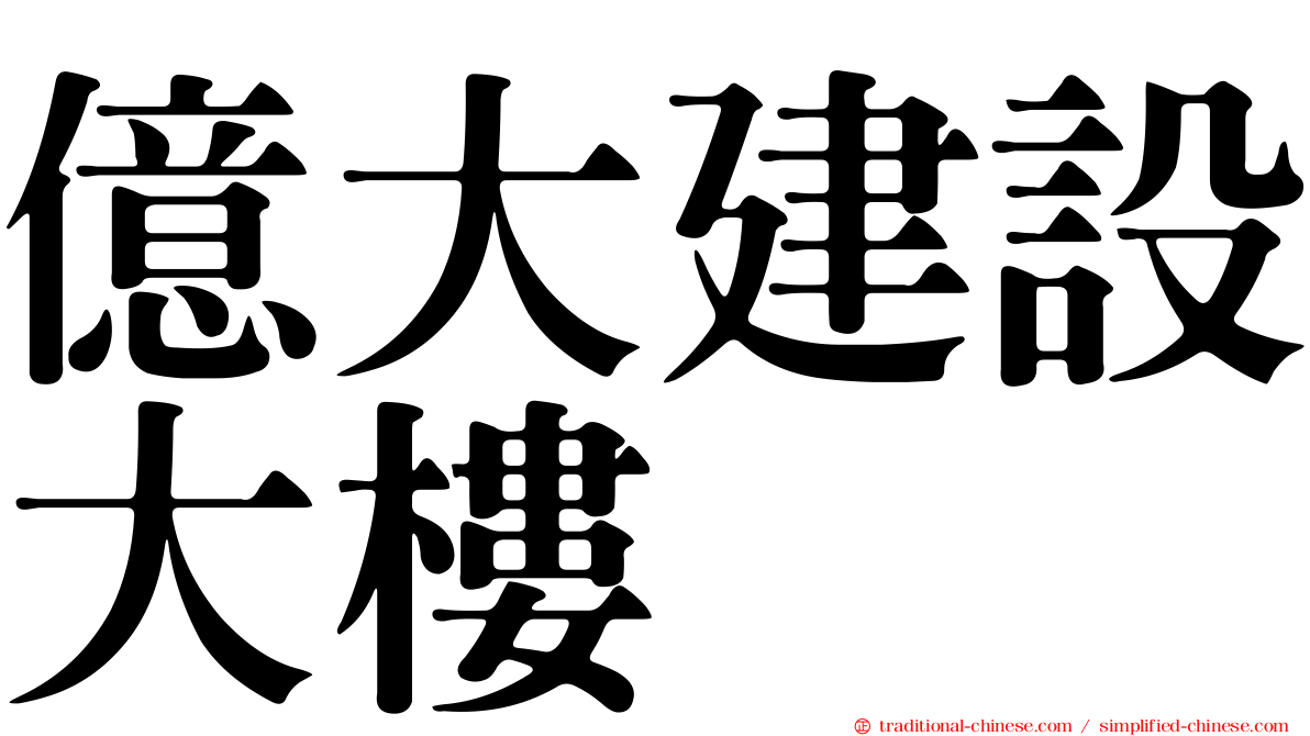 億大建設大樓