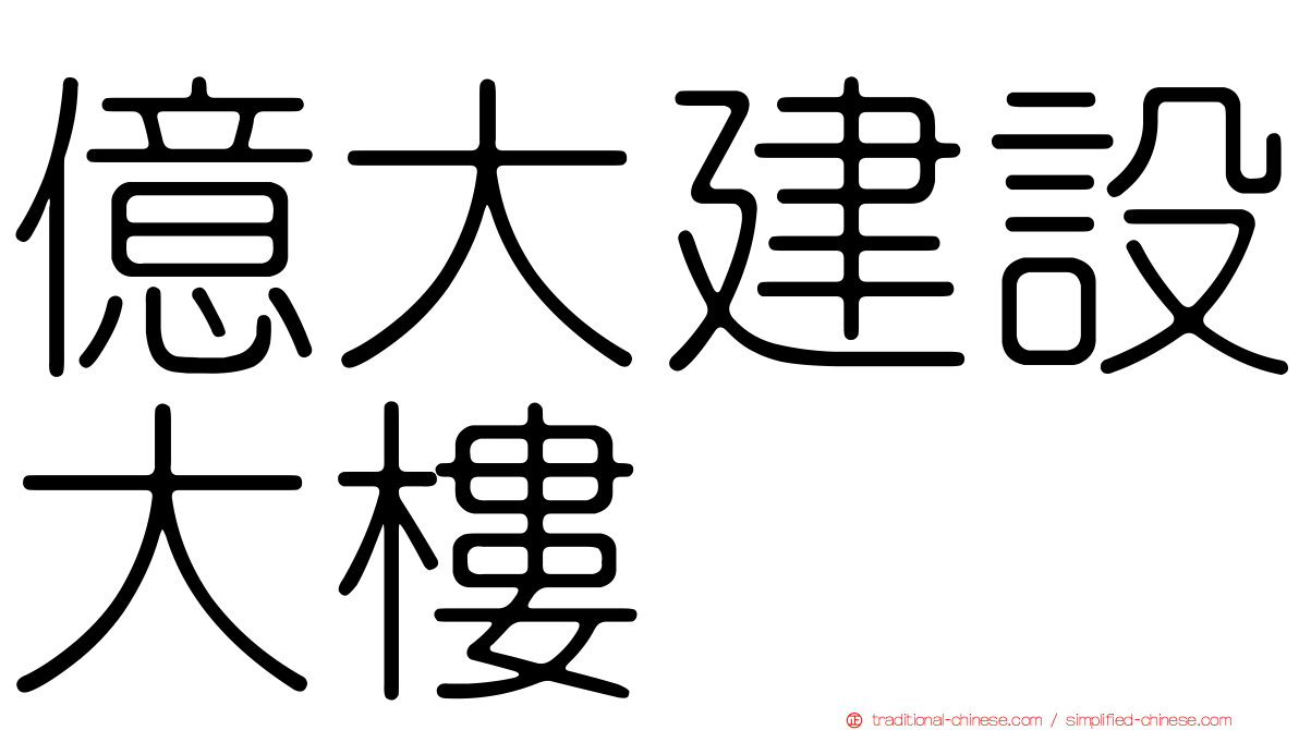 億大建設大樓