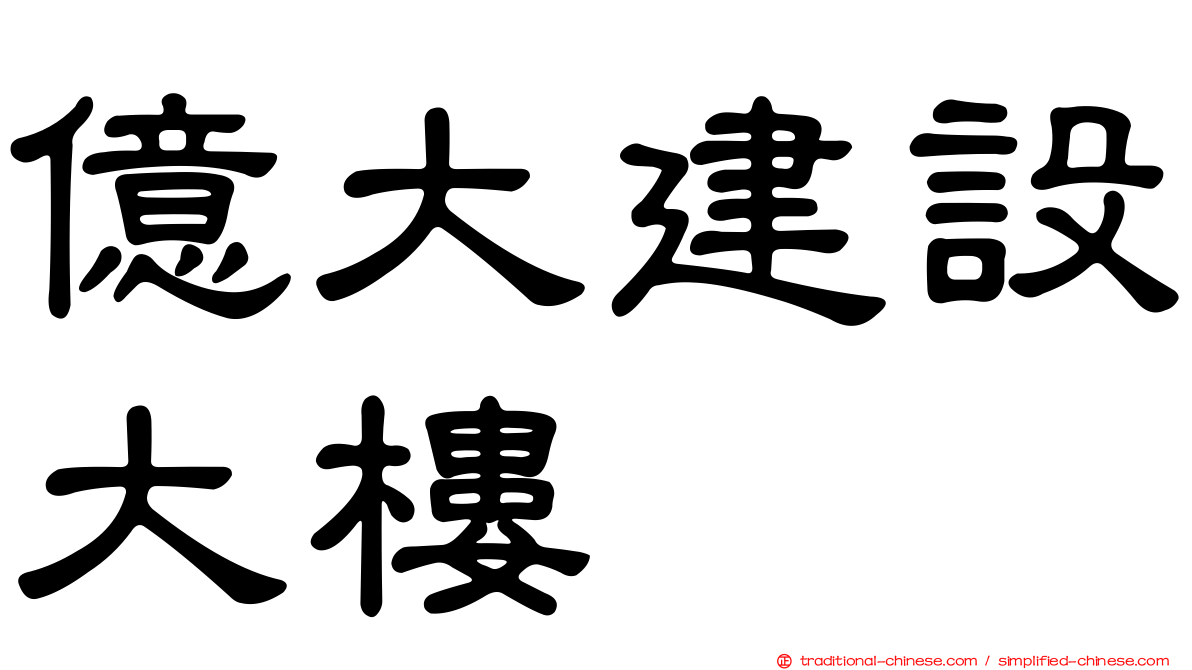億大建設大樓