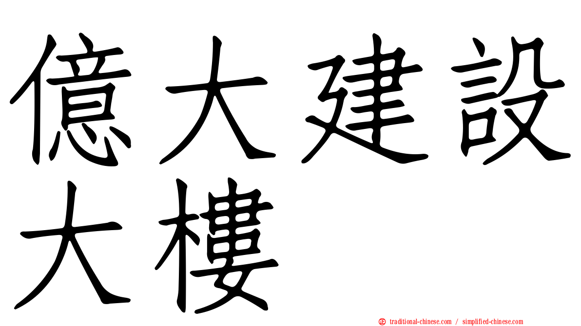 億大建設大樓