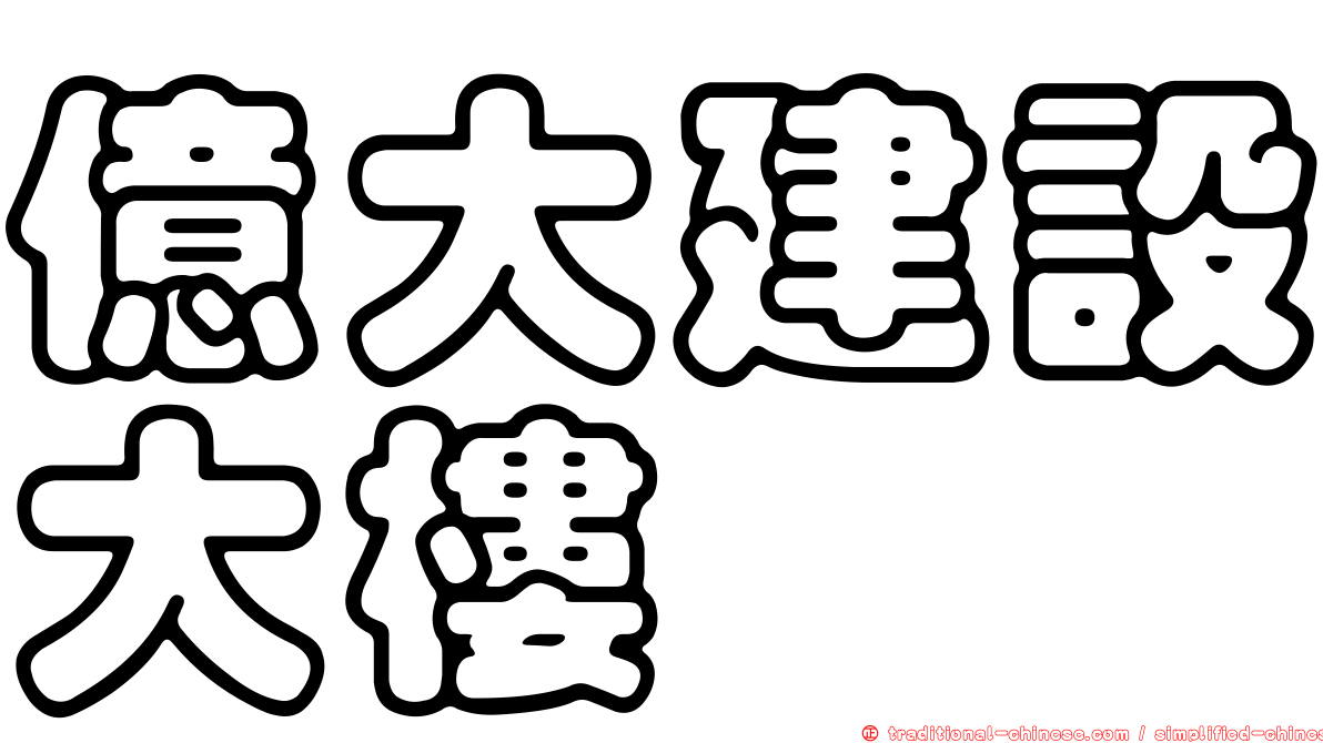 億大建設大樓