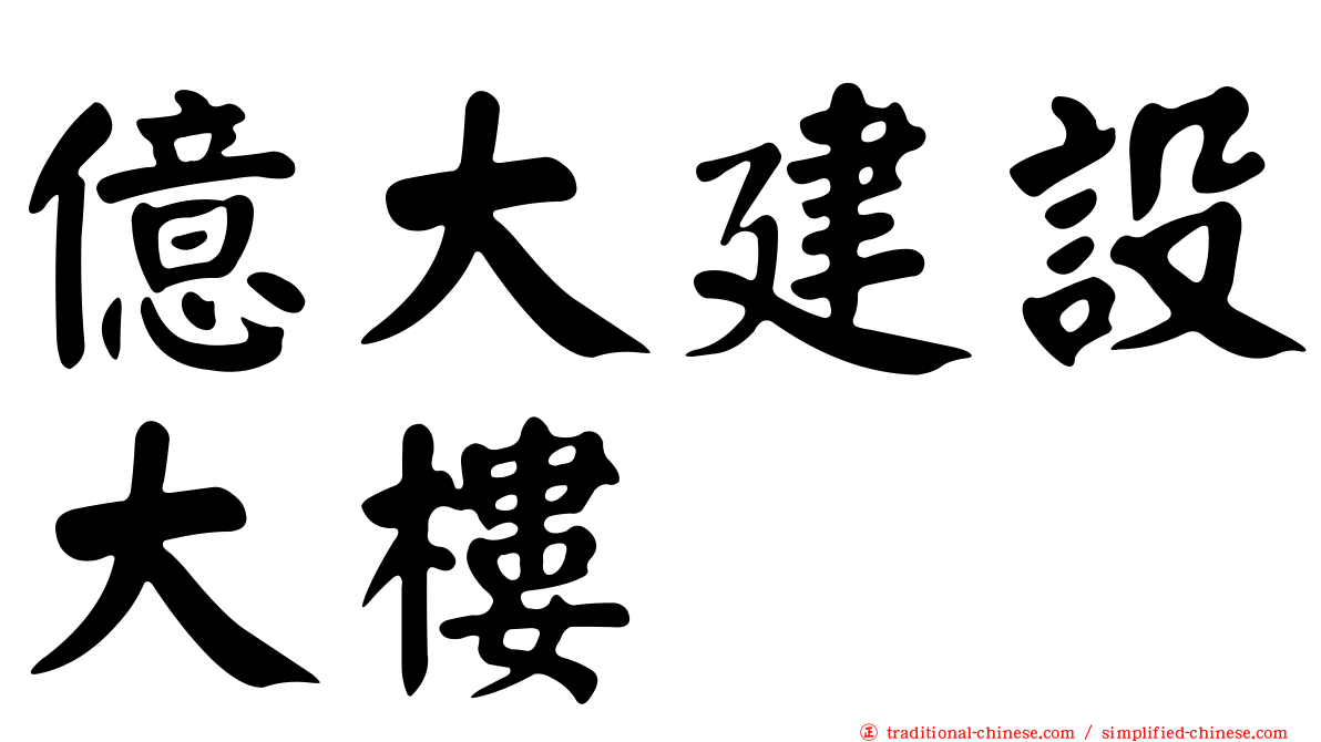 億大建設大樓