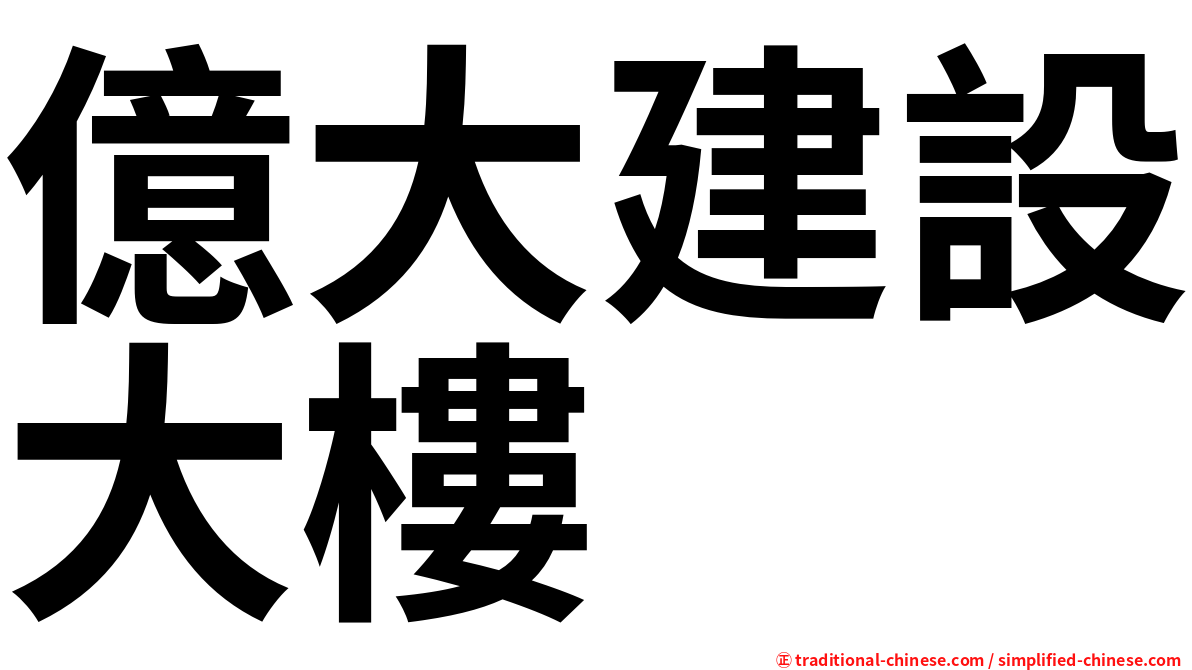 億大建設大樓