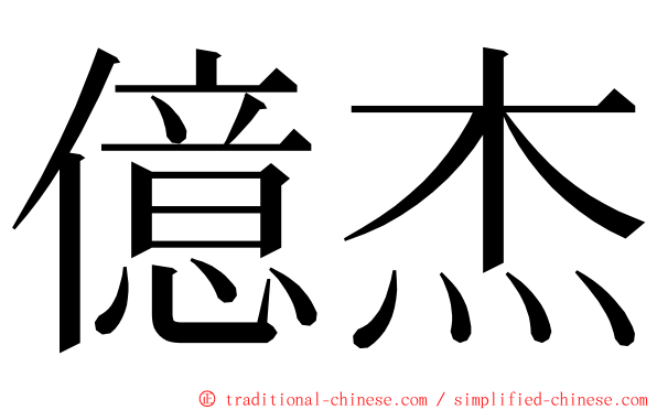 億杰 ming font