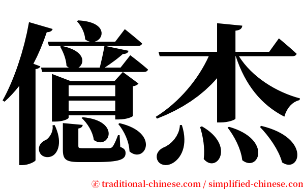億杰 serif font