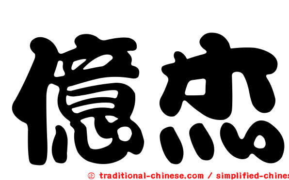 億杰