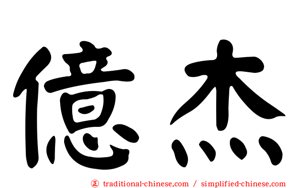 億杰