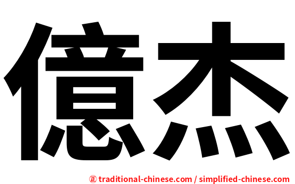 億杰