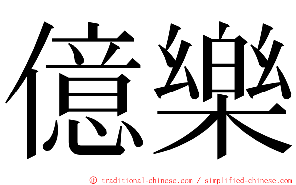億樂 ming font