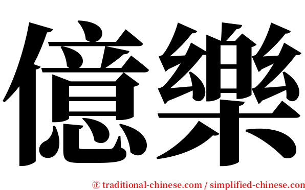 億樂 serif font