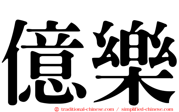 億樂