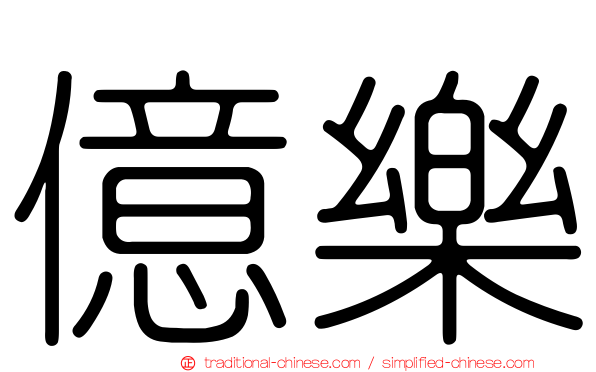 億樂