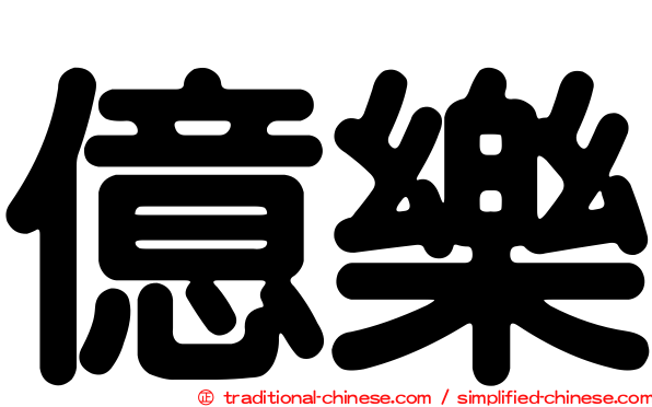 億樂