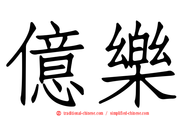億樂