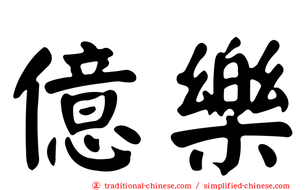 億樂