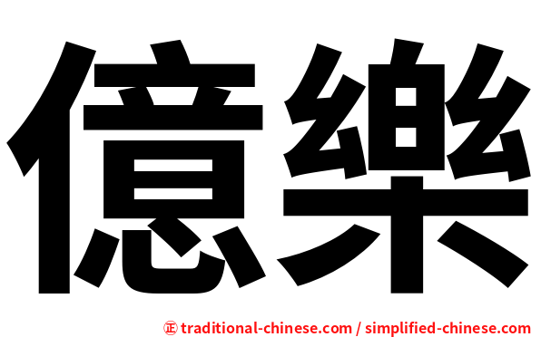 億樂