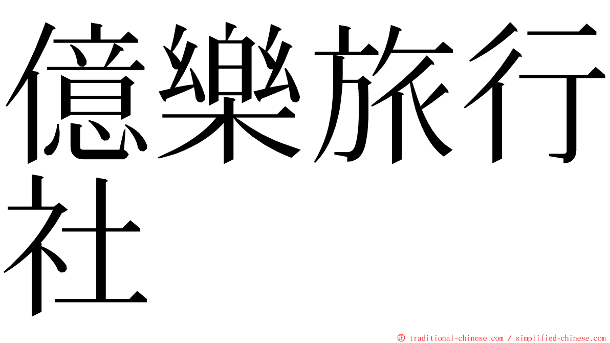 億樂旅行社 ming font