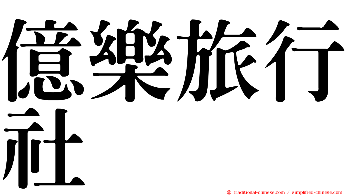 億樂旅行社