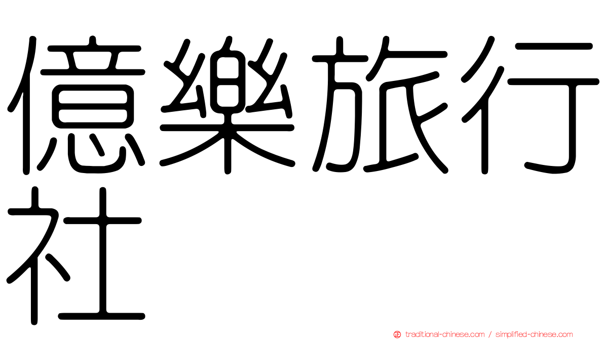 億樂旅行社