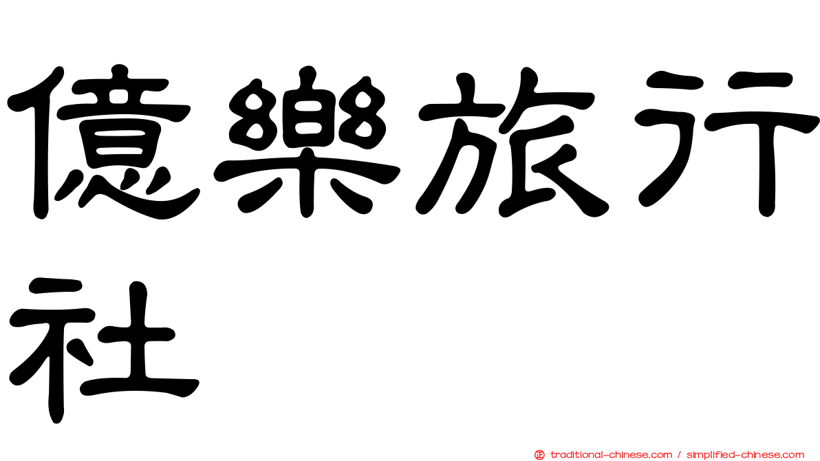 億樂旅行社