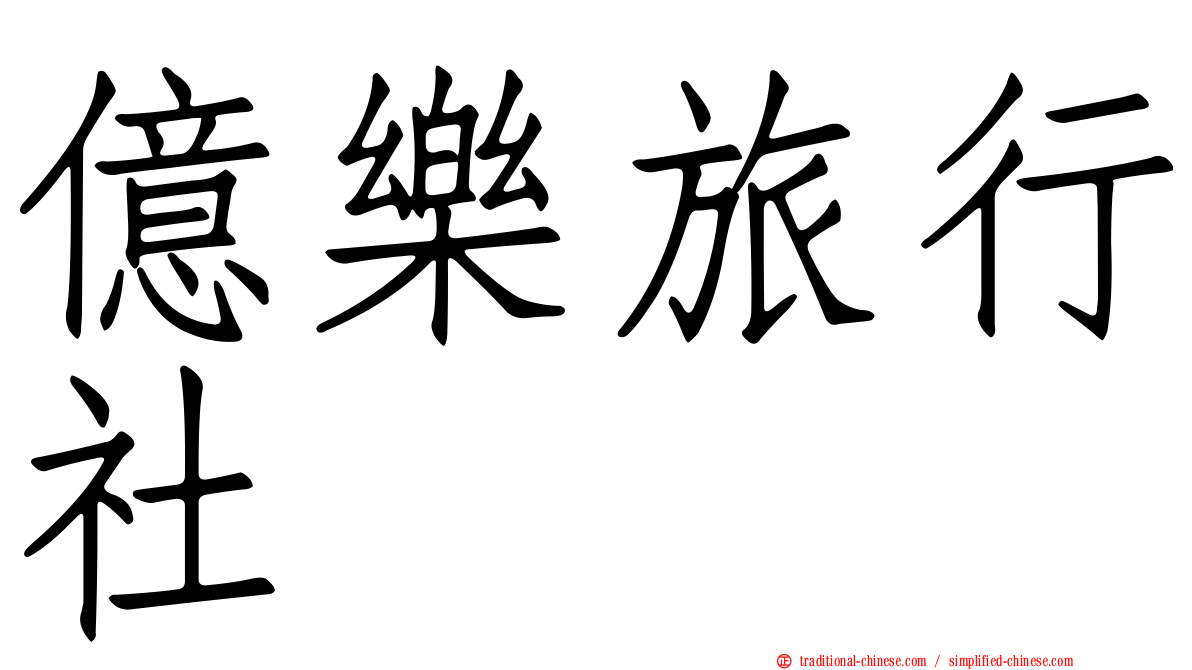 億樂旅行社