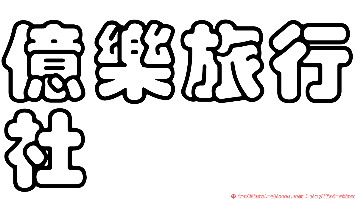 億樂旅行社