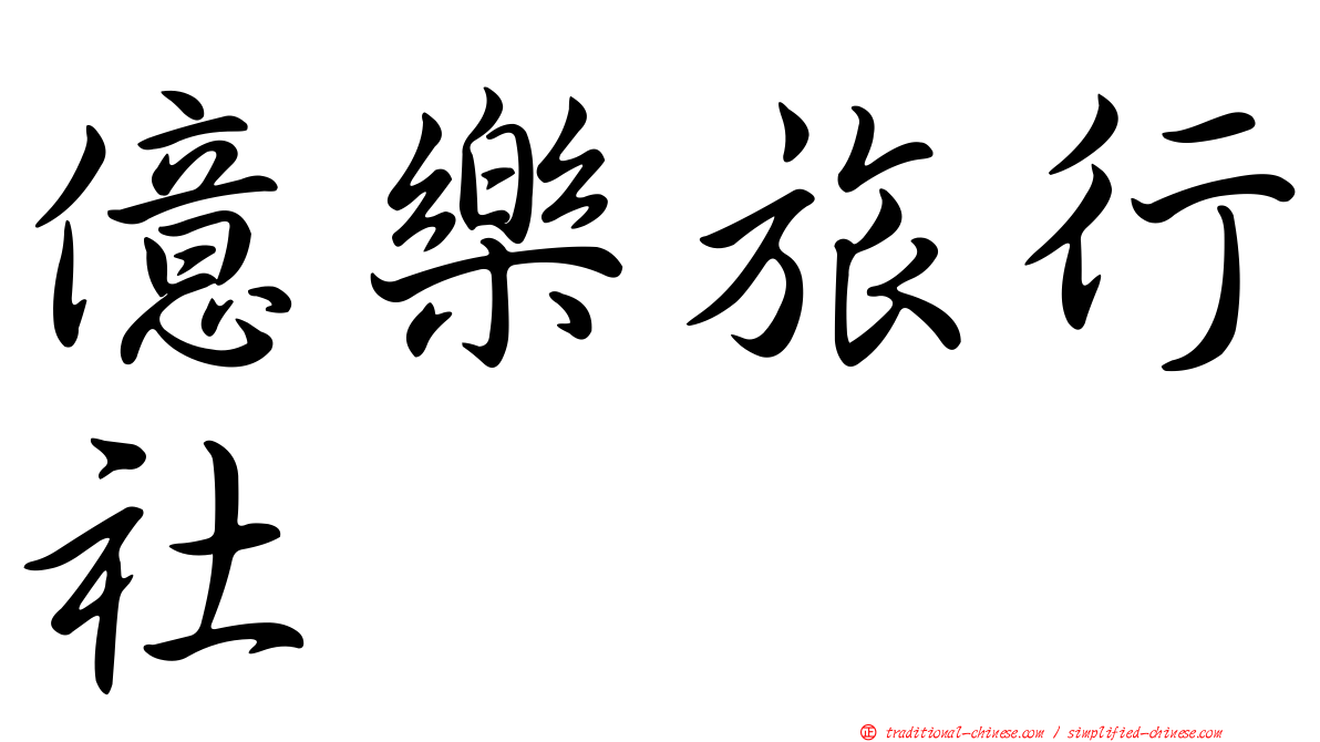 億樂旅行社