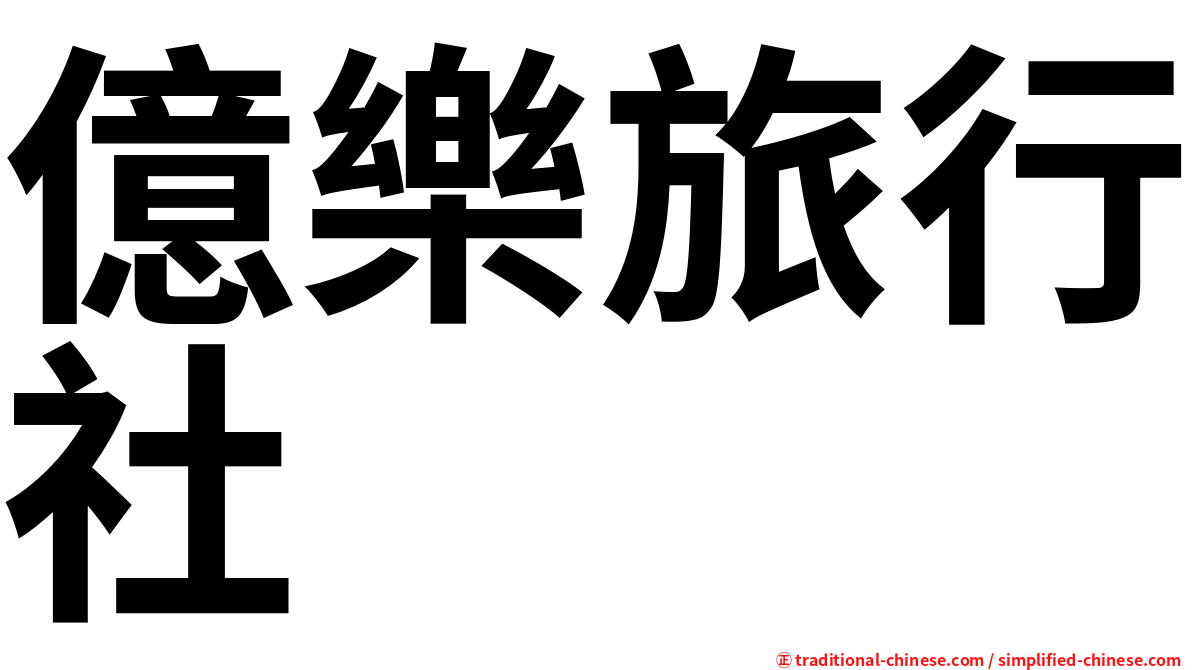 億樂旅行社