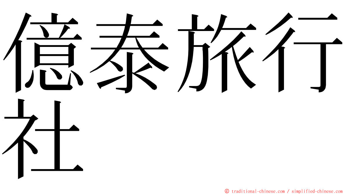 億泰旅行社 ming font