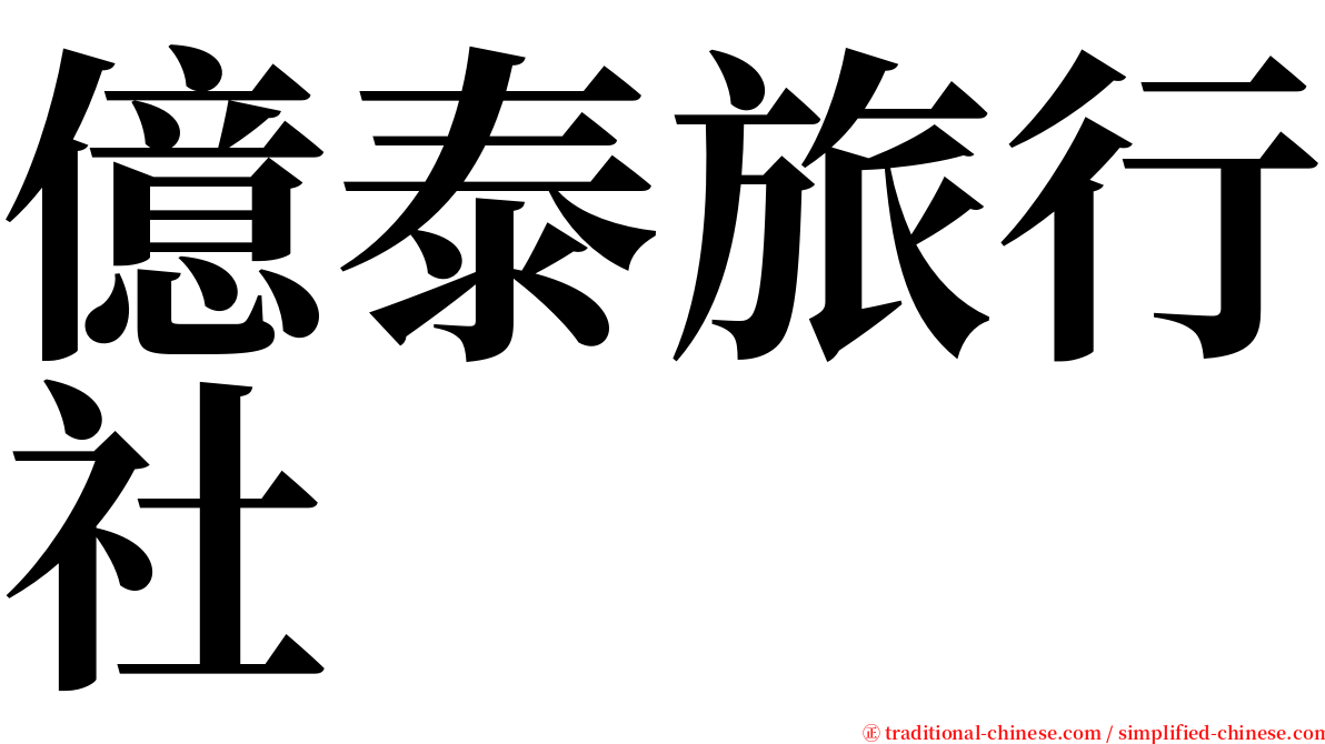 億泰旅行社 serif font