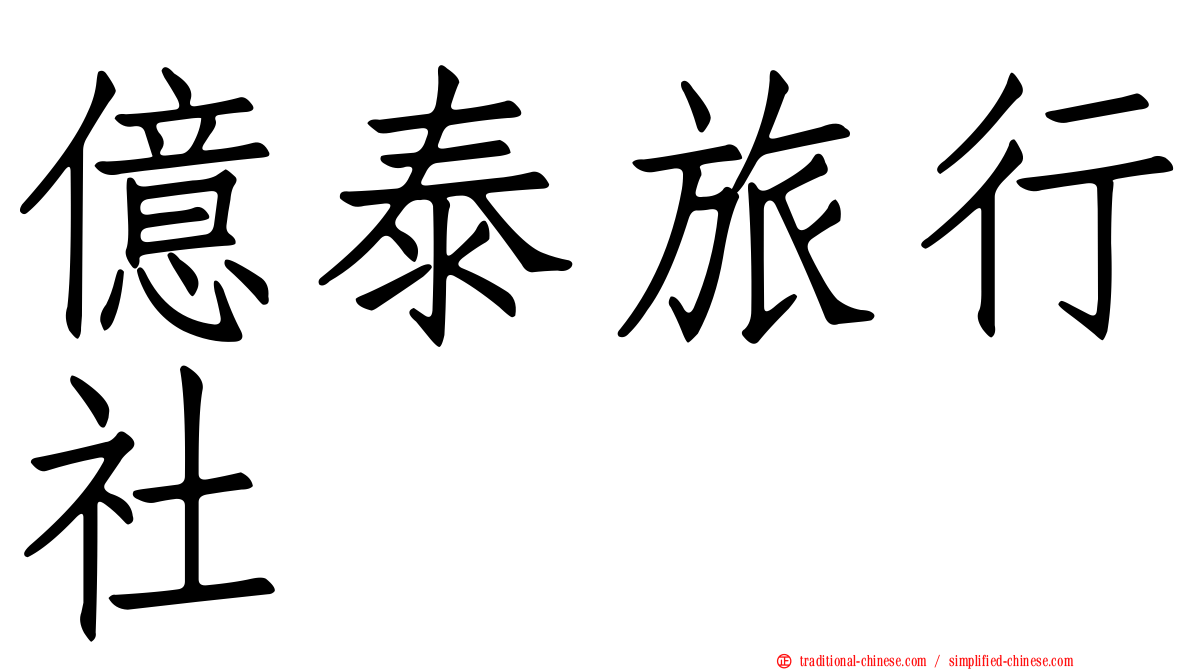 億泰旅行社