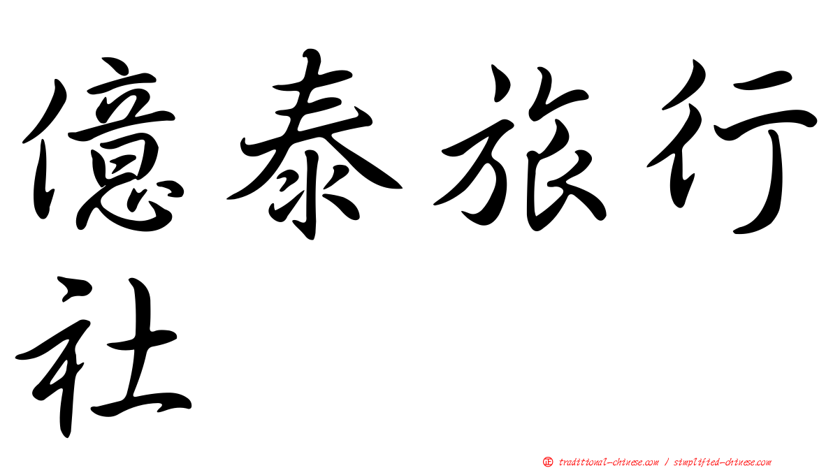 億泰旅行社