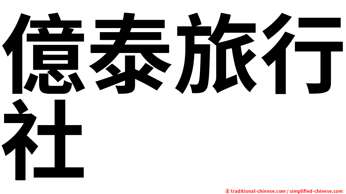 億泰旅行社