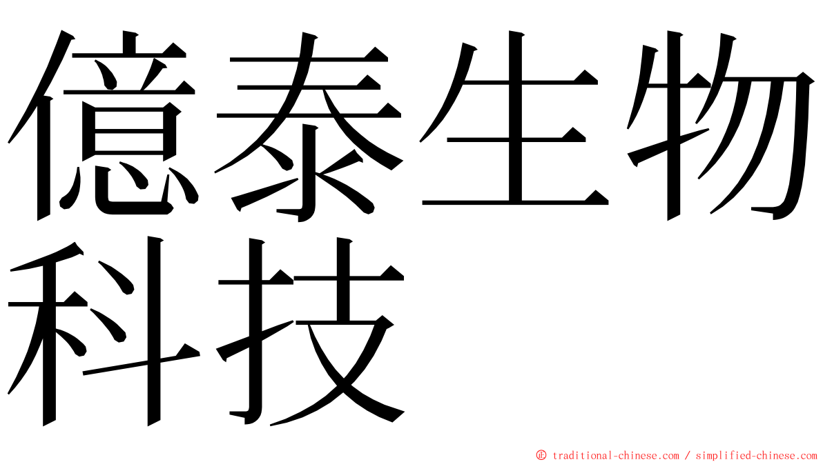 億泰生物科技 ming font