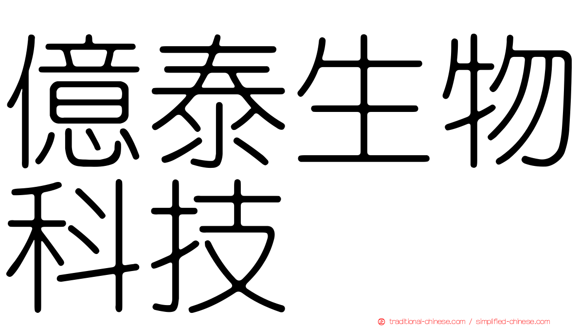 億泰生物科技