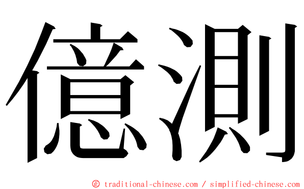 億測 ming font