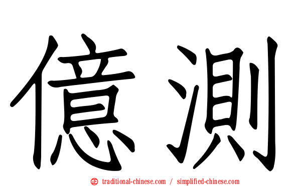 億測