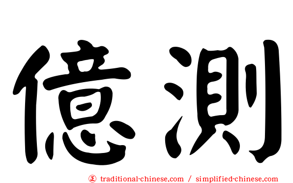 億測