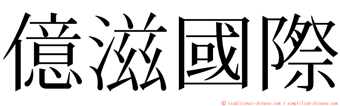億滋國際 ming font