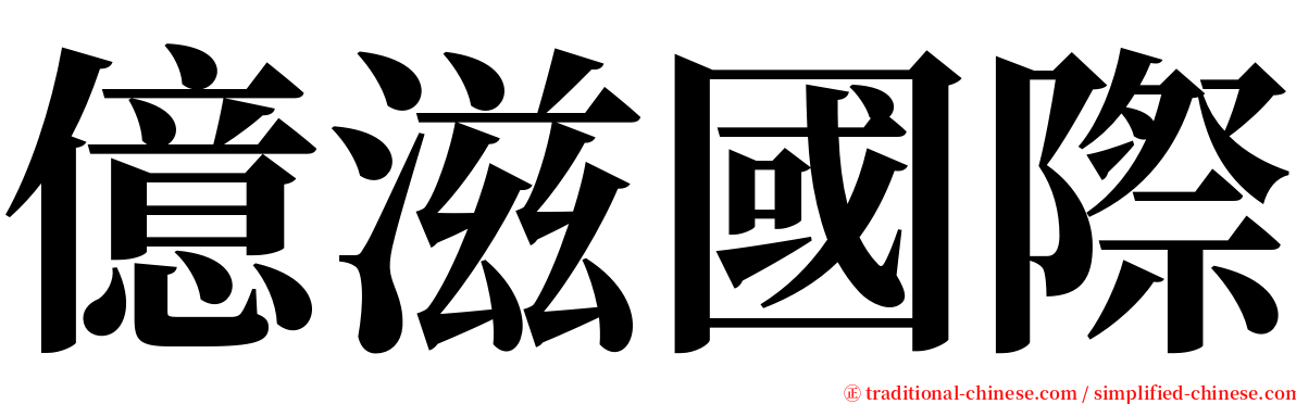 億滋國際 serif font