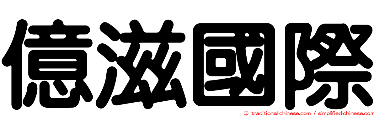 億滋國際