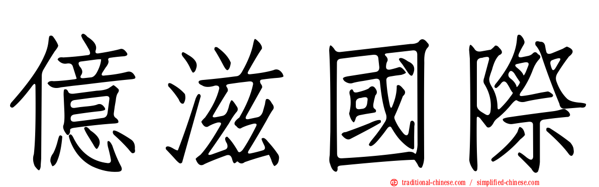 億滋國際