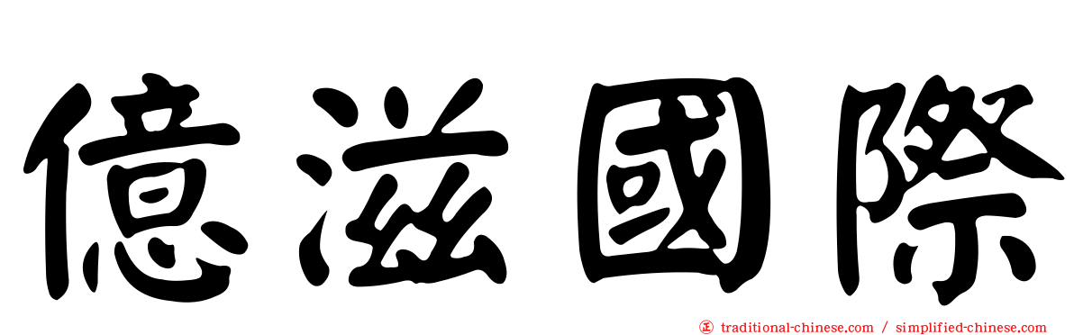 億滋國際