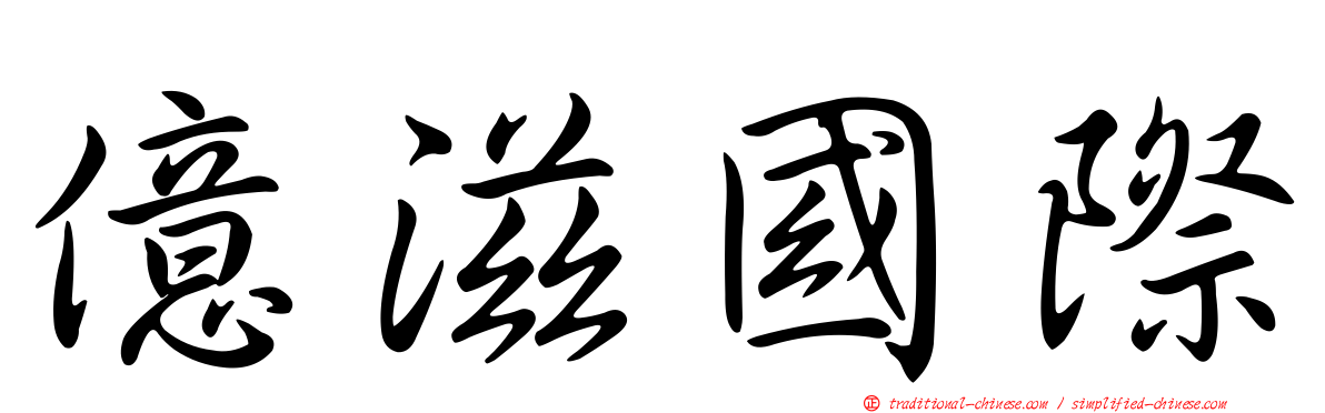 億滋國際