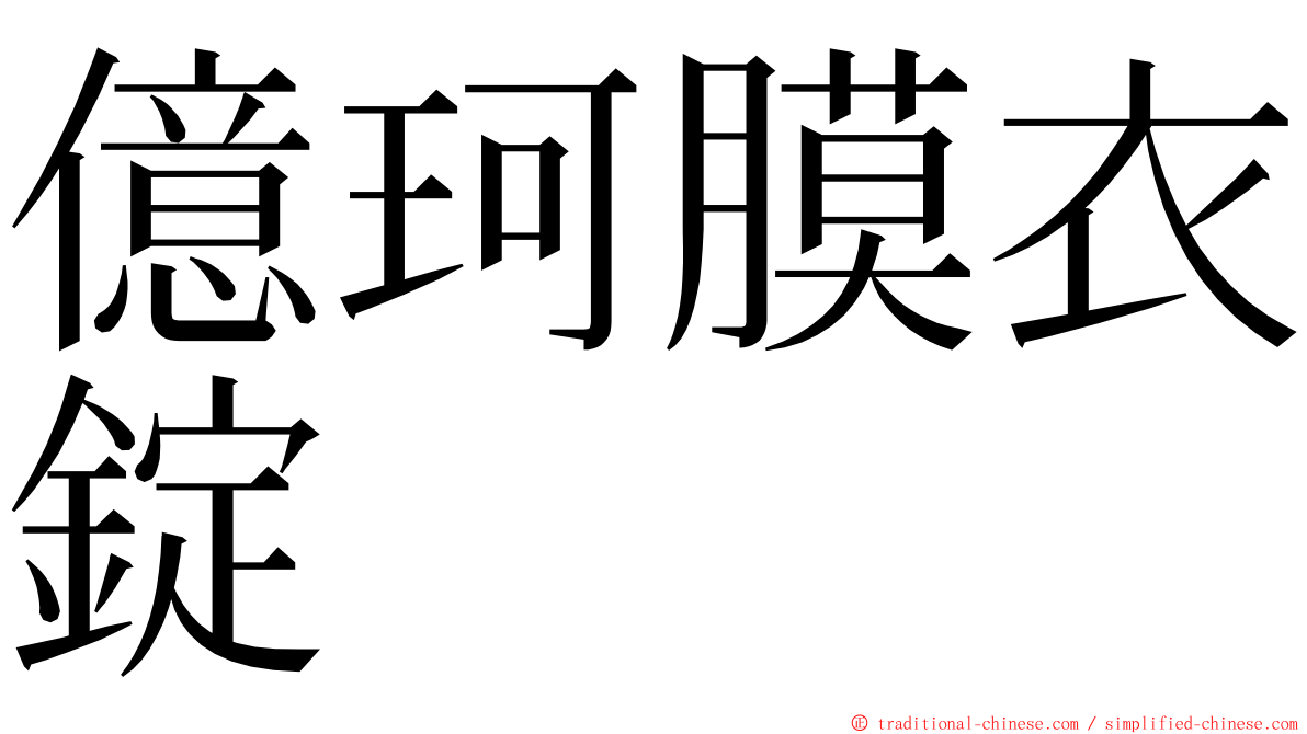 億珂膜衣錠 ming font