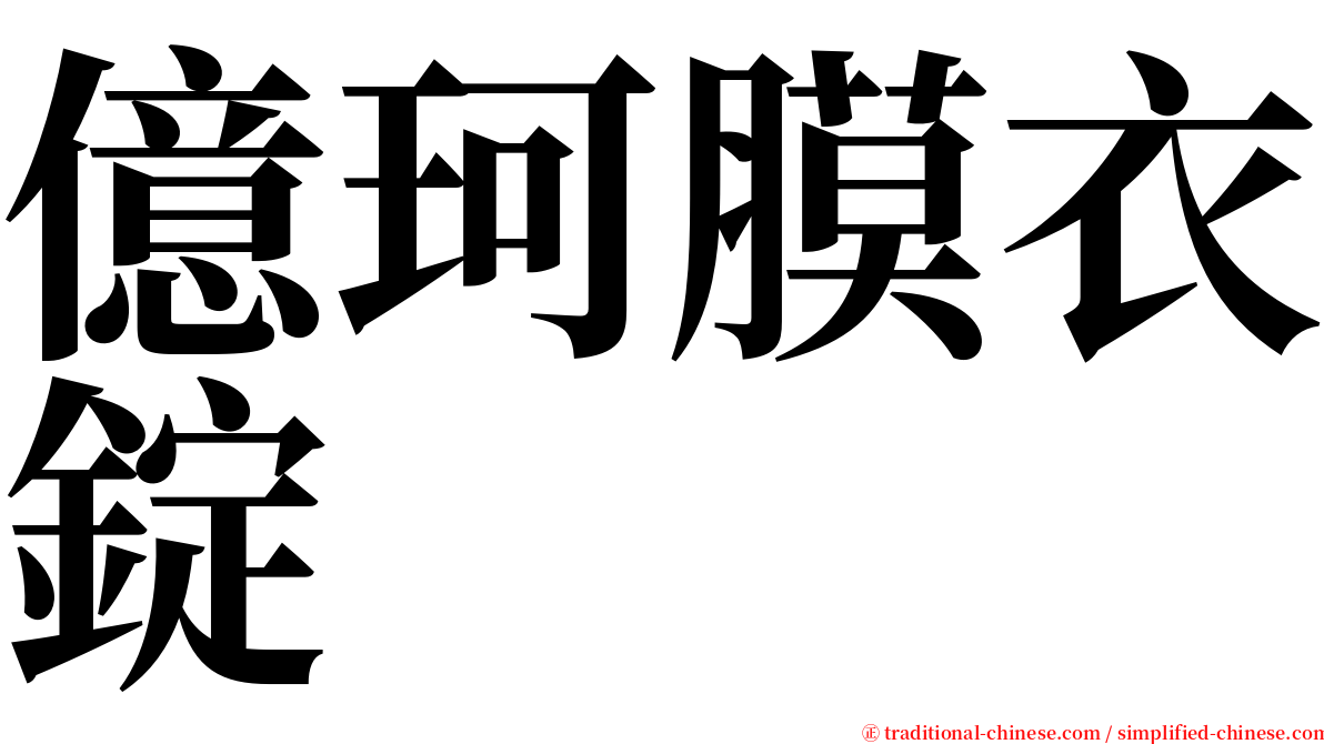 億珂膜衣錠 serif font