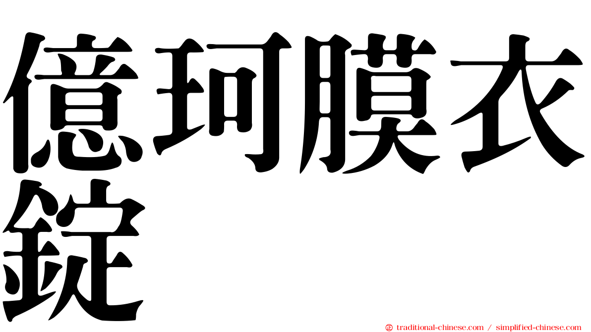 億珂膜衣錠