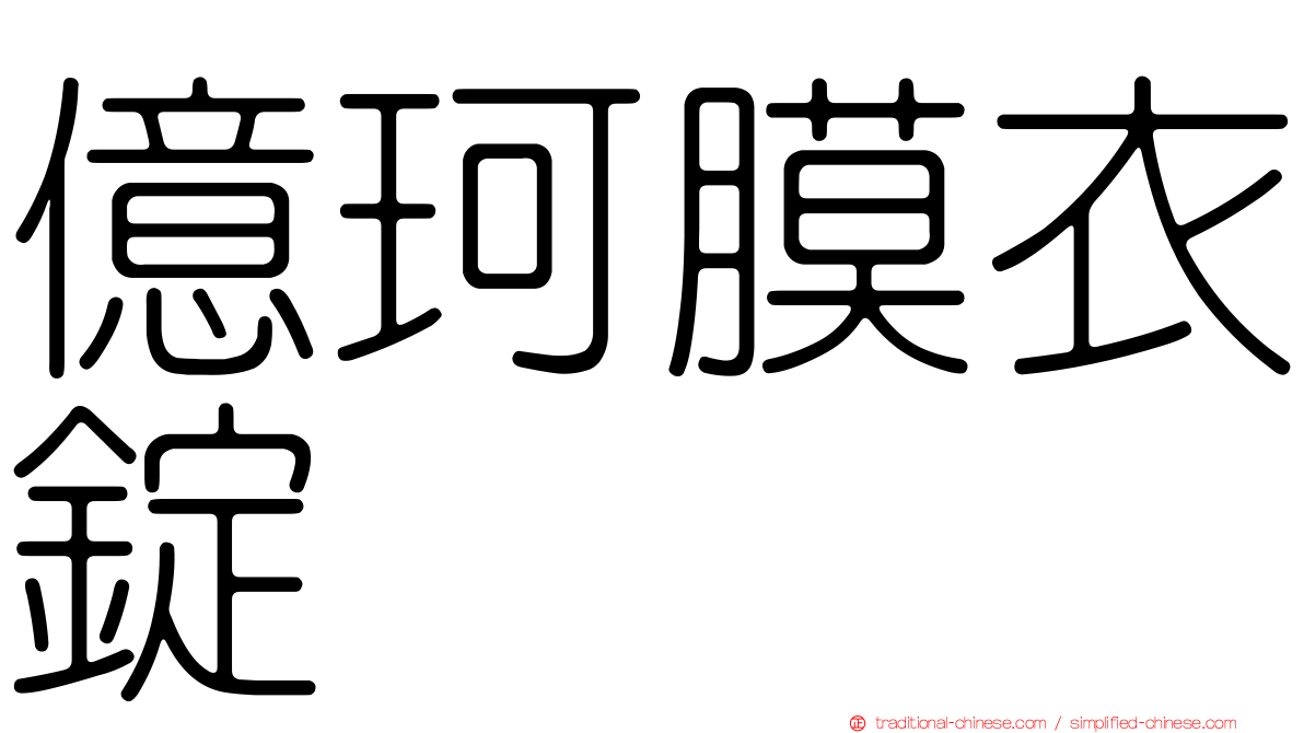 億珂膜衣錠